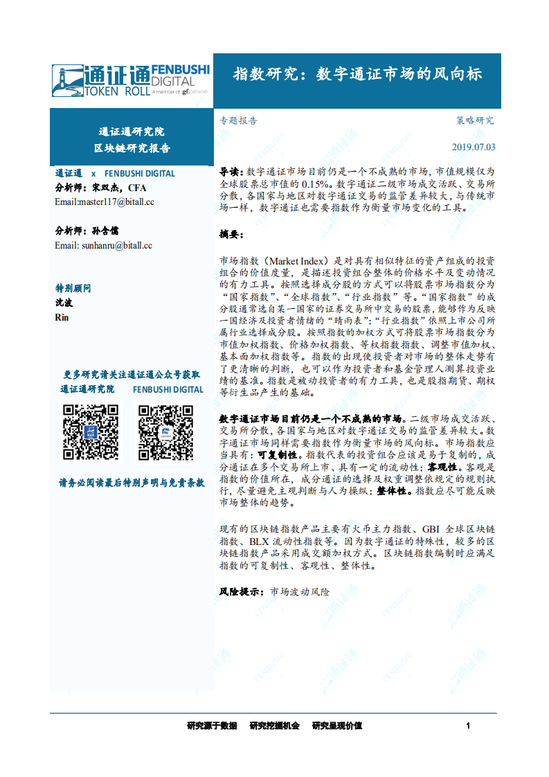 区块链研究报告：指数研究：数字通证市场的风向标.pdf 第1页
