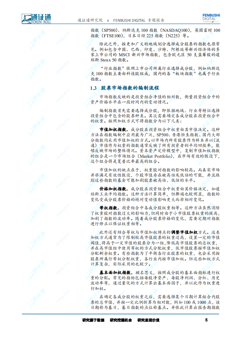 区块链研究报告：指数研究：数字通证市场的风向标.pdf 第5页