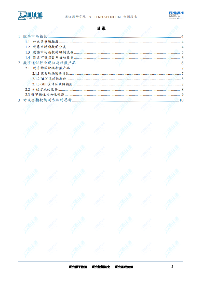 区块链研究报告：指数研究：数字通证市场的风向标.pdf 第2页