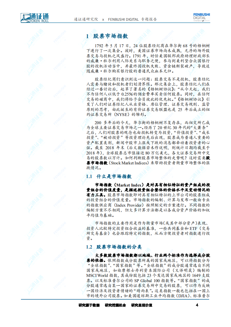 区块链研究报告：指数研究：数字通证市场的风向标.pdf 第4页