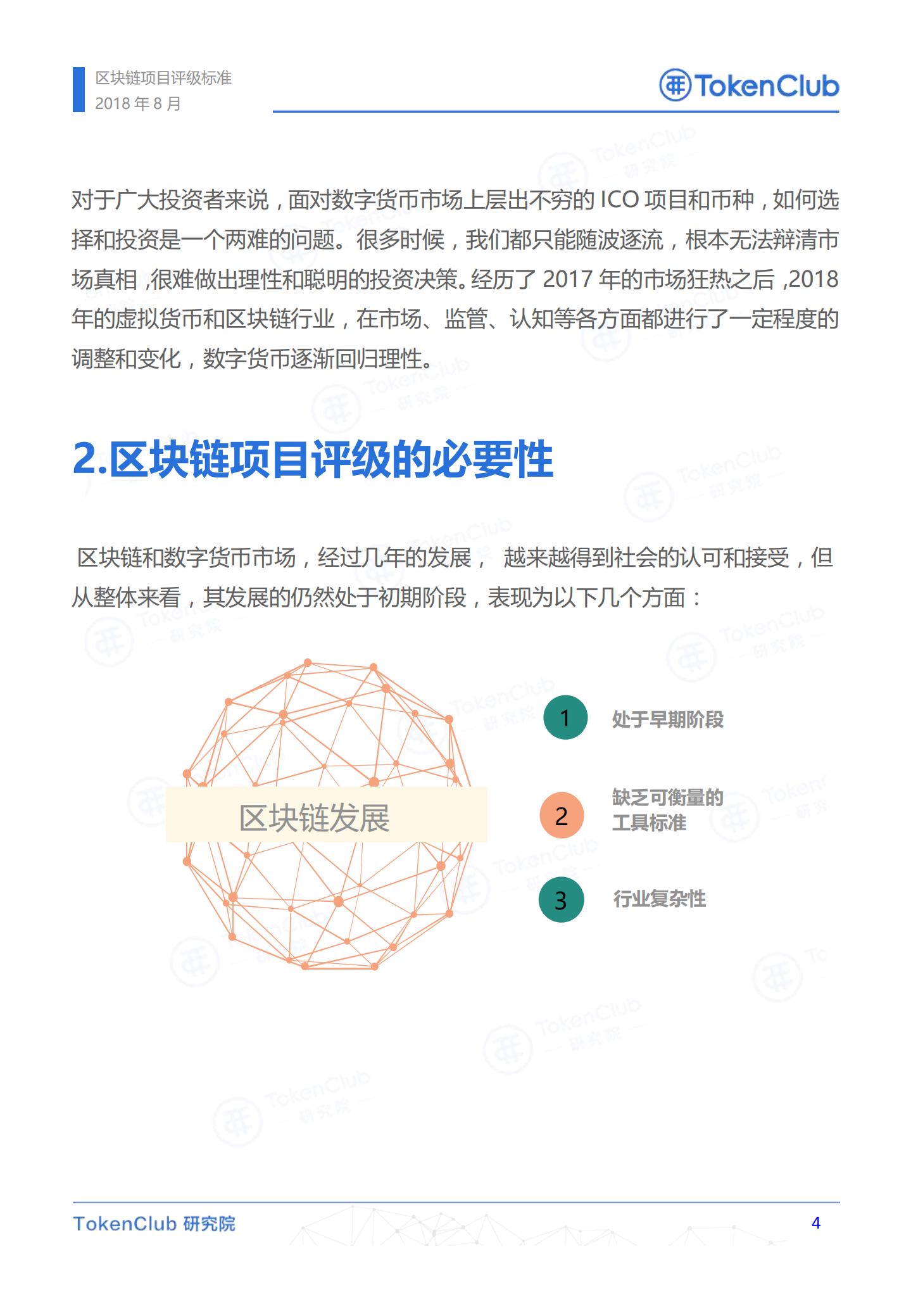 区块链项目评级标准.pdf 第5页