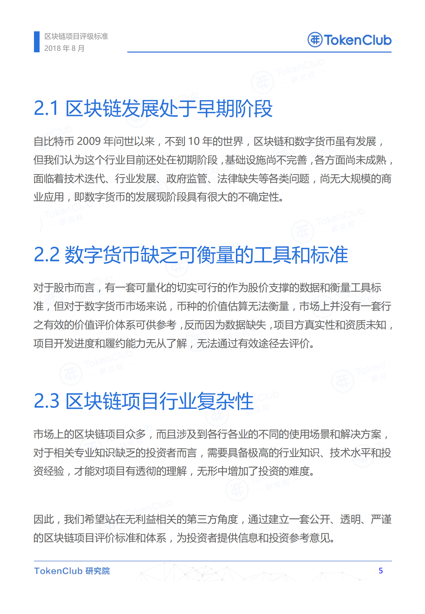 区块链项目评级标准.pdf 第6页