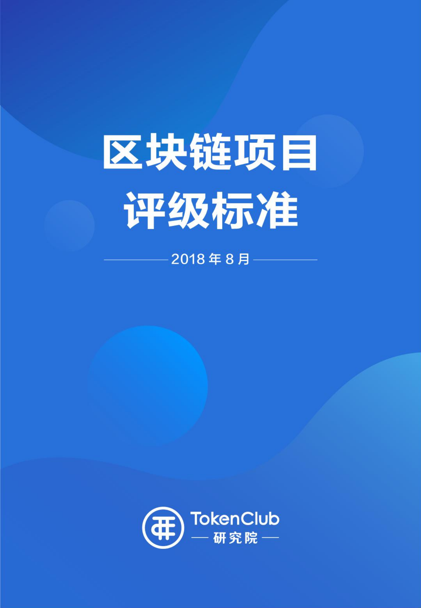 区块链项目评级标准.pdf 第1页