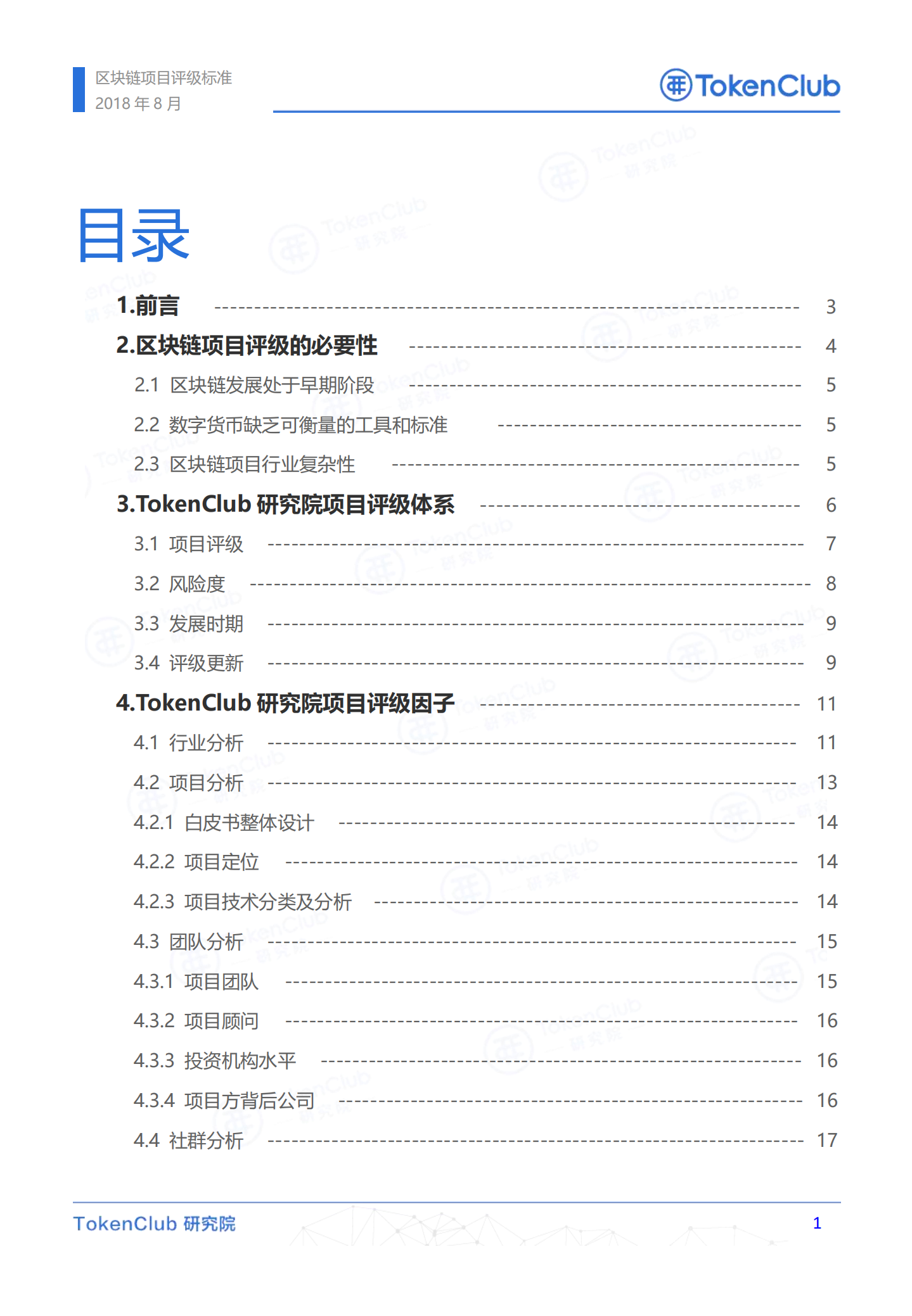 区块链项目评级标准.pdf 第2页