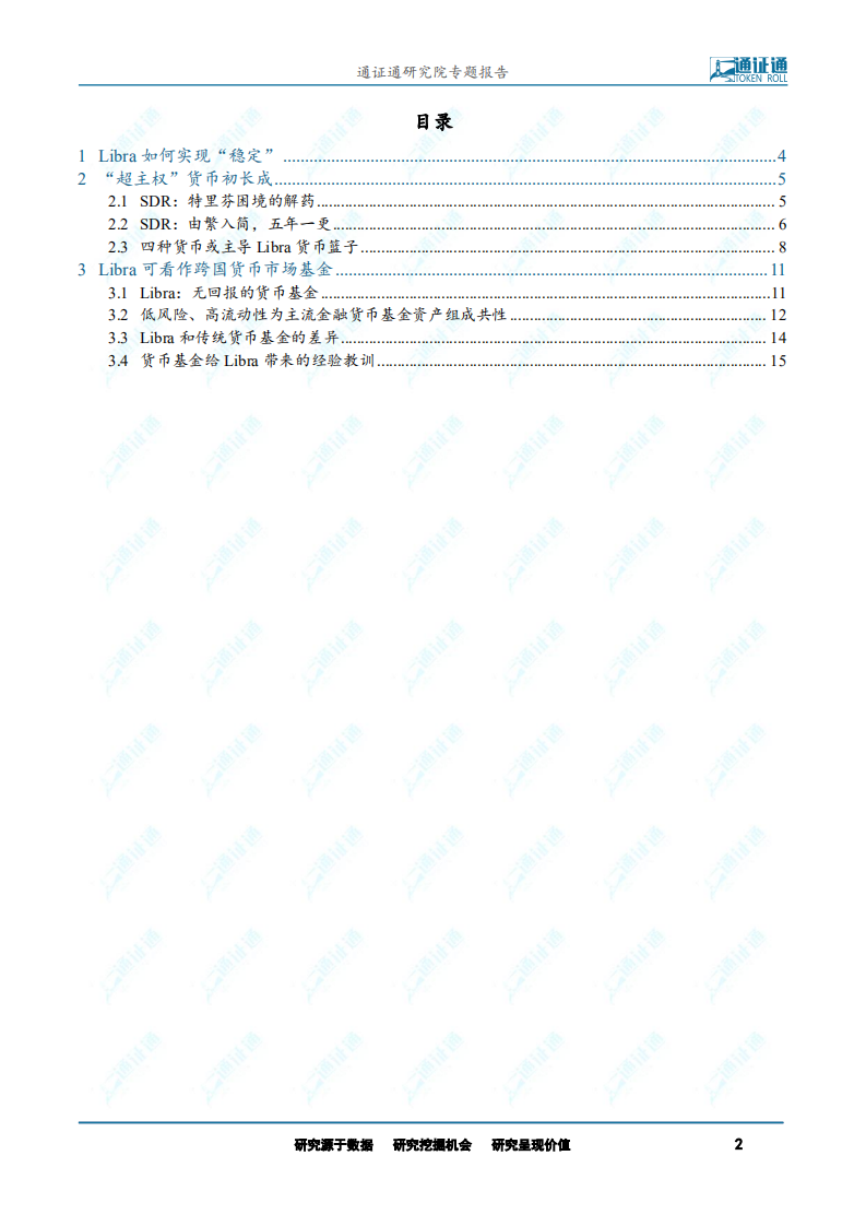 区块链研究报告：Libra运行机制猜想.pdf 第2页
