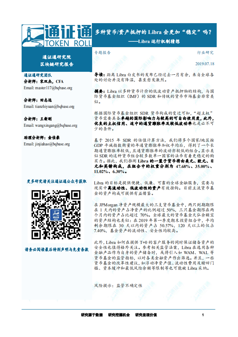 区块链研究报告：Libra运行机制猜想.pdf 第1页