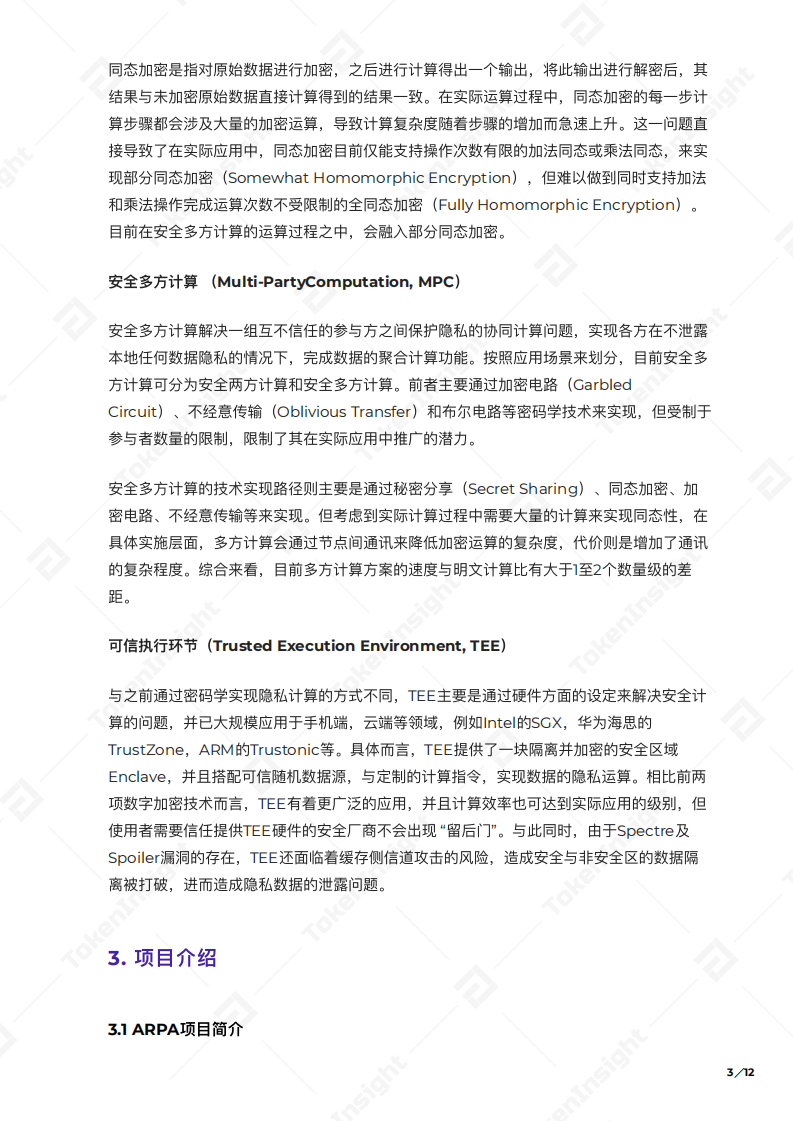 区块链与分布式隐私计算.pdf 第4页
