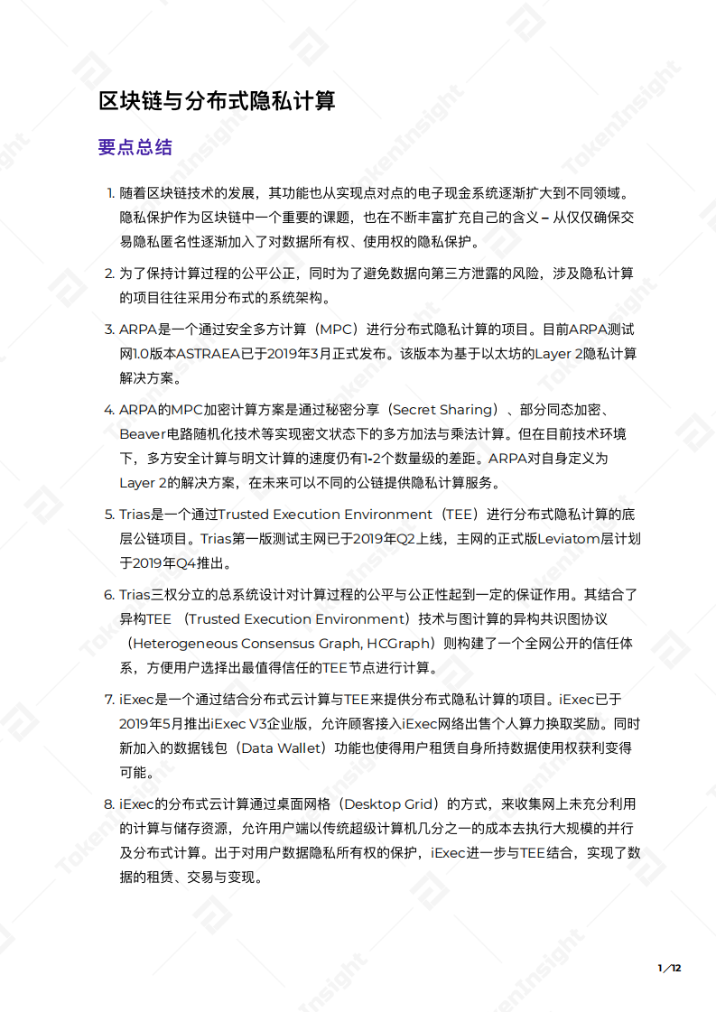 区块链与分布式隐私计算.pdf 第2页