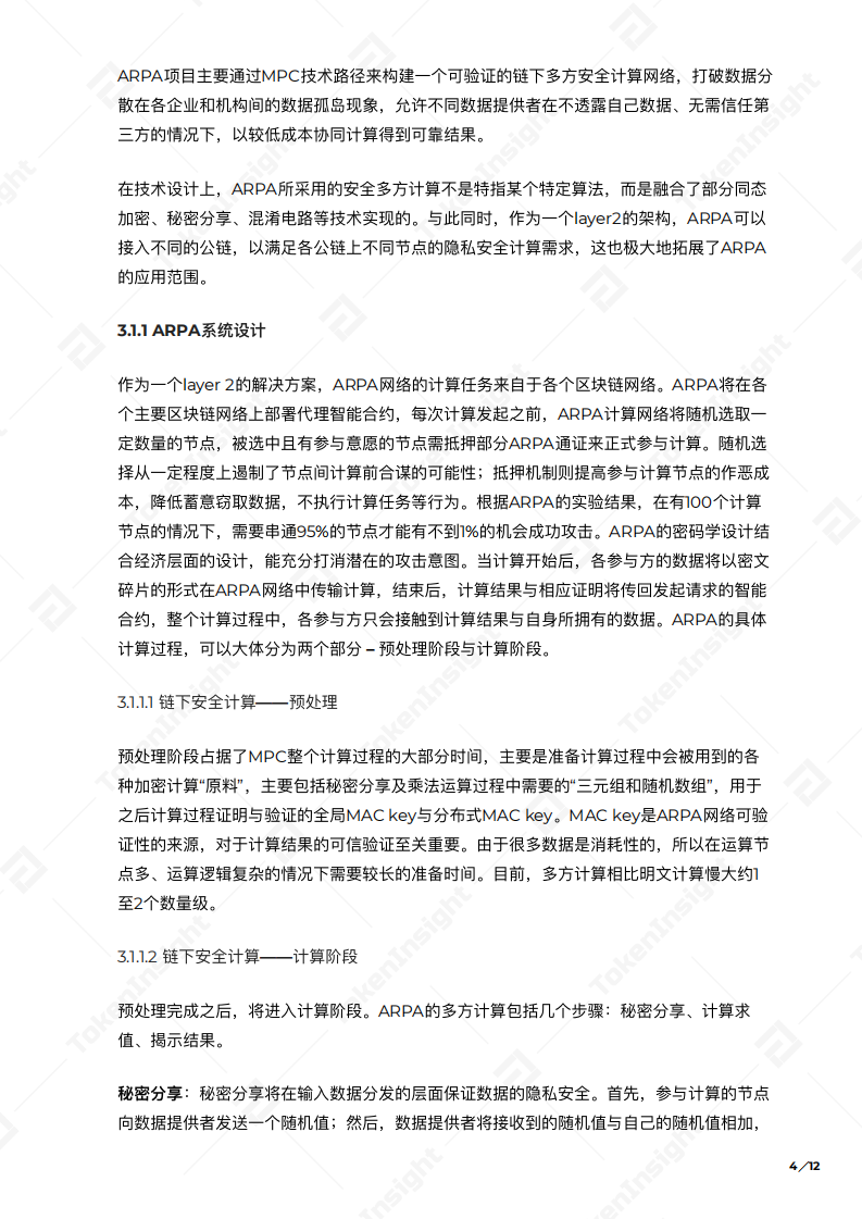 区块链与分布式隐私计算.pdf 第5页