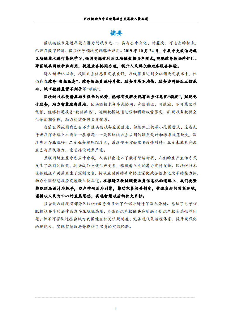区块链助力中国智慧政务发展驶入快车道.pdf 第2页