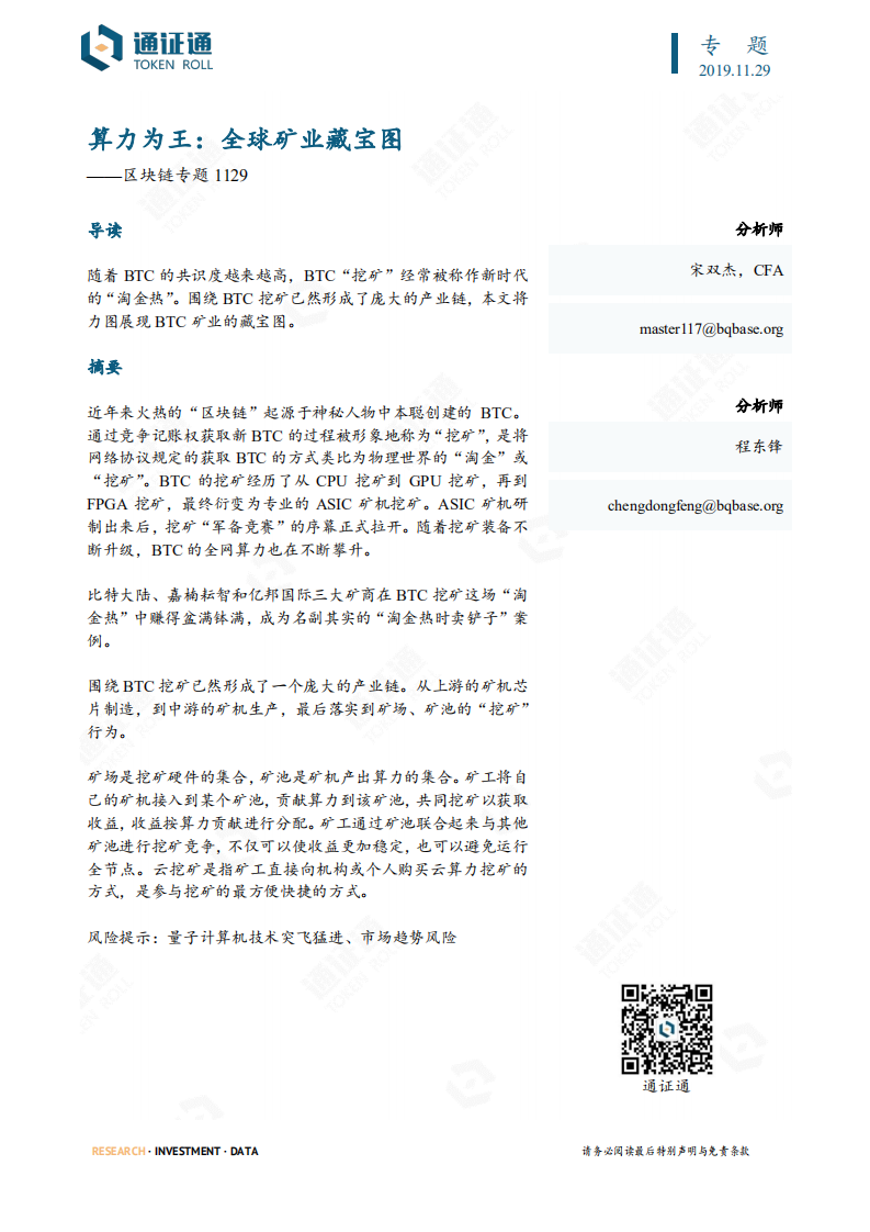 区块链专题：算力为王&mdash;&mdash;全球矿业藏宝图.pdf 第1页