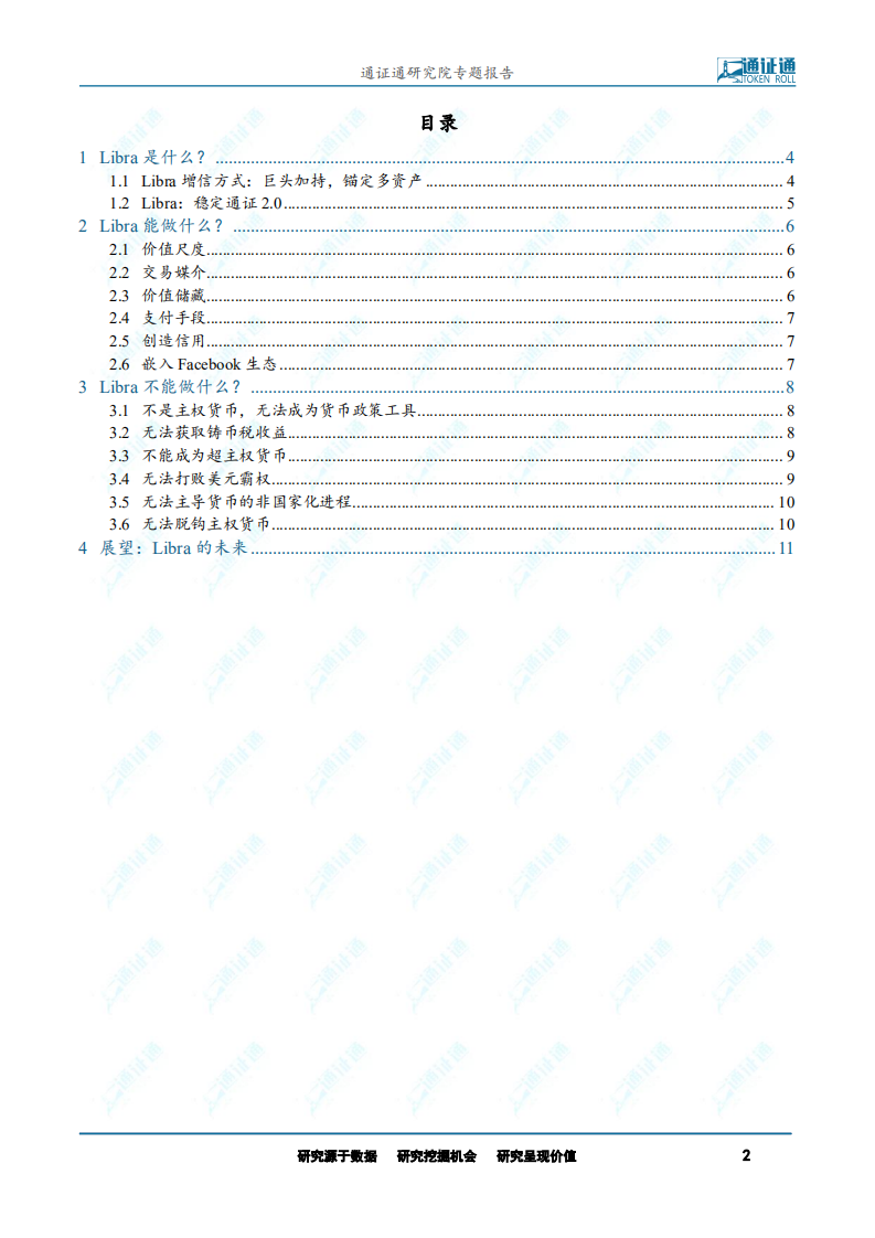 区块链专题报告：Facebook发币，Libra能炼成超主权货币？.pdf 第2页