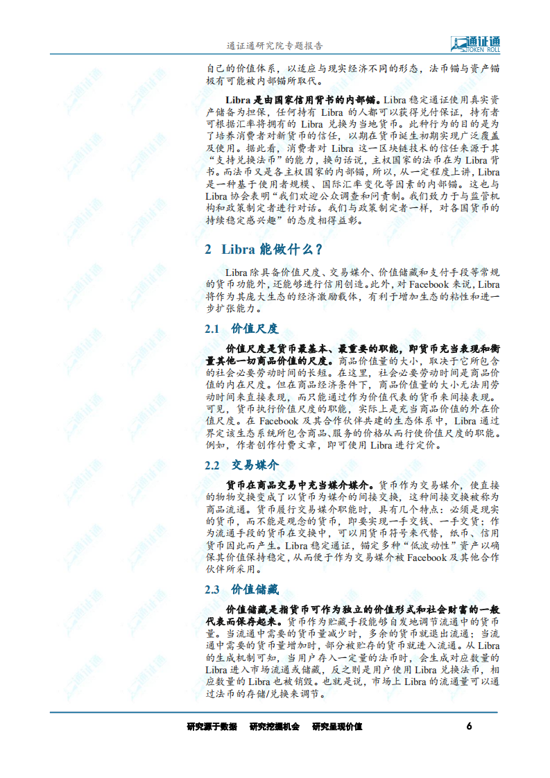 区块链专题报告：Facebook发币，Libra能炼成超主权货币？.pdf 第6页