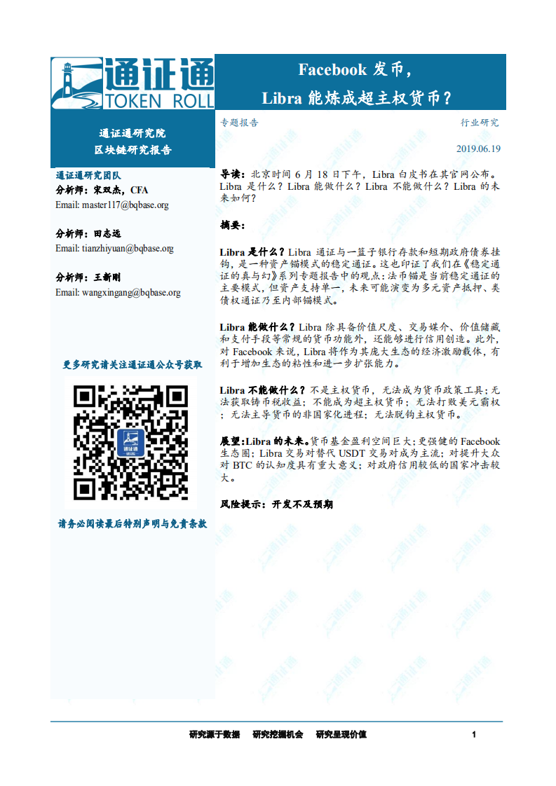 区块链专题报告：Facebook发币，Libra能炼成超主权货币？.pdf 第1页
