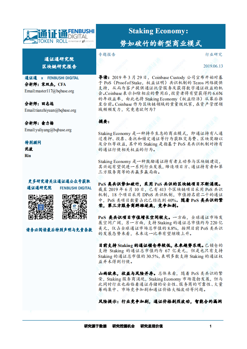 区块链专题报告：Staking Economy：势如破竹的新型商业模式.pdf 第1页