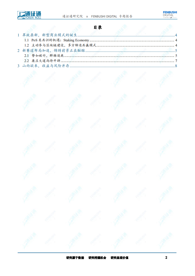 区块链专题报告：Staking Economy：势如破竹的新型商业模式.pdf 第2页