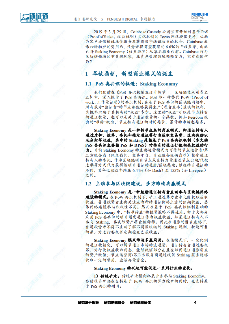区块链专题报告：Staking Economy：势如破竹的新型商业模式.pdf 第4页