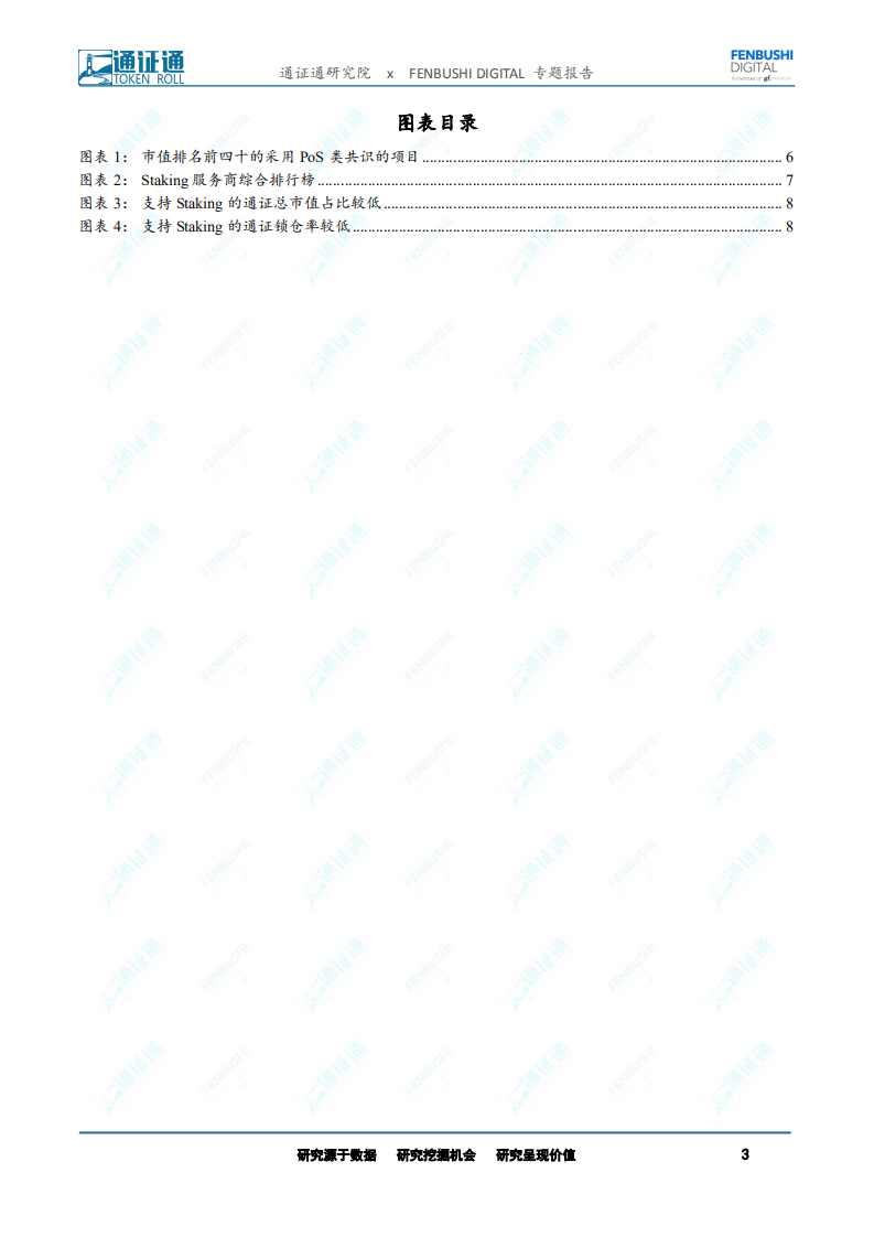 区块链专题报告：Staking Economy：势如破竹的新型商业模式.pdf 第3页