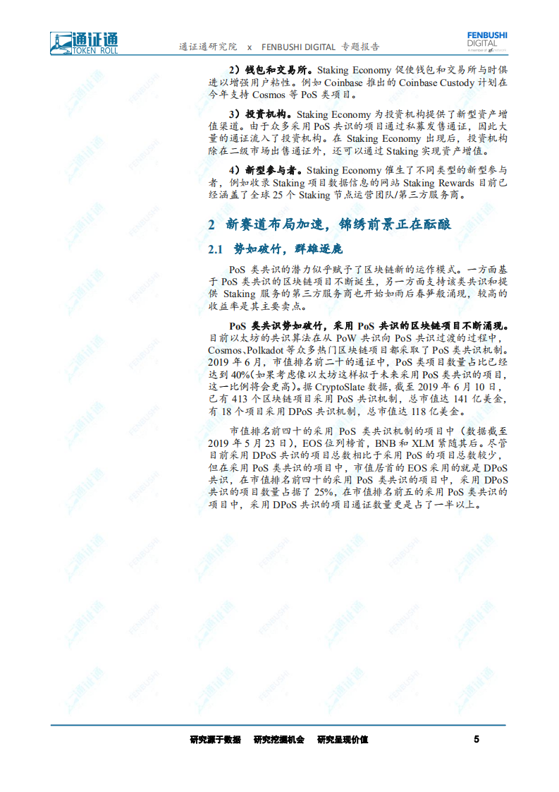 区块链专题报告：Staking Economy：势如破竹的新型商业模式.pdf 第5页