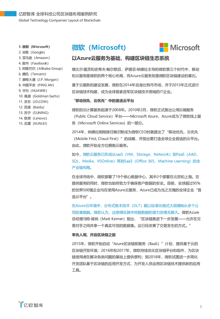 全球科技公司区块链布局案例研究.pdf 第5页