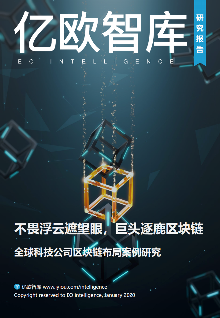 全球科技公司区块链布局案例研究.pdf 第1页
