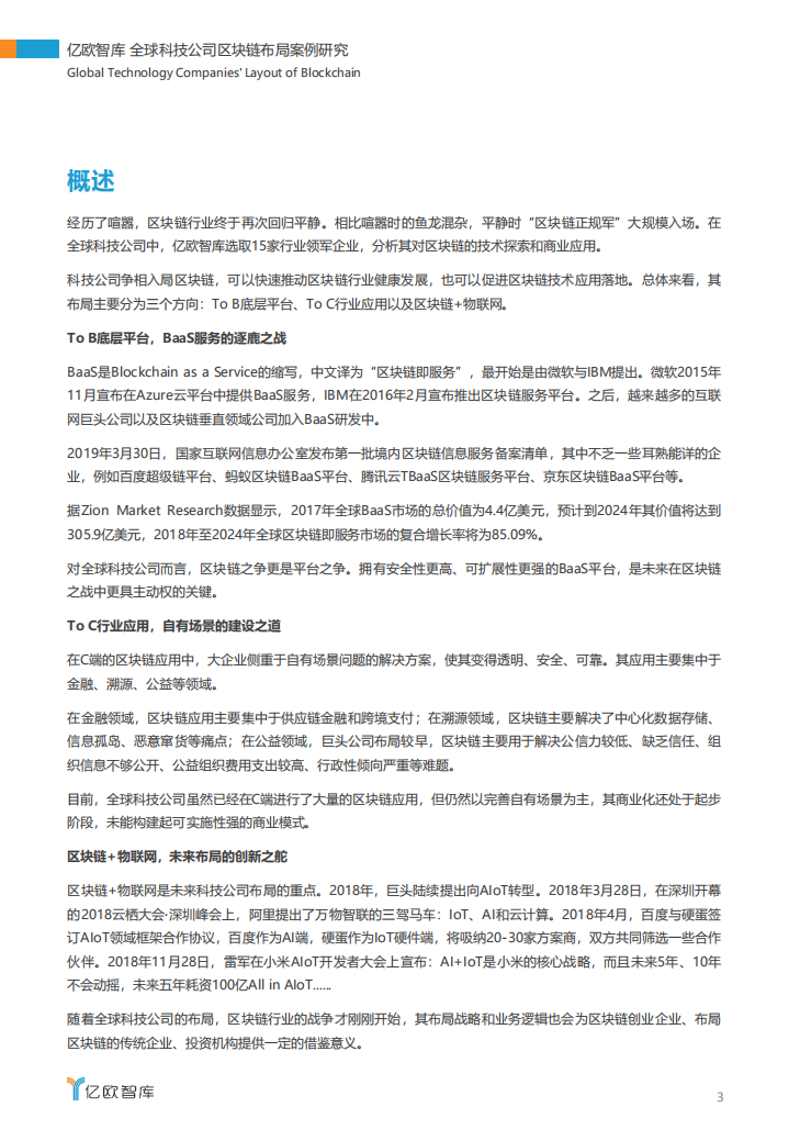 全球科技公司区块链布局案例研究.pdf 第3页