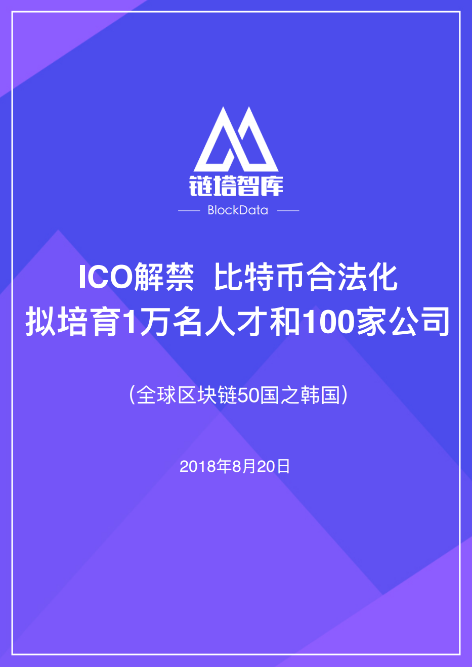 全球区块链50国之韩国.pdf 第1页