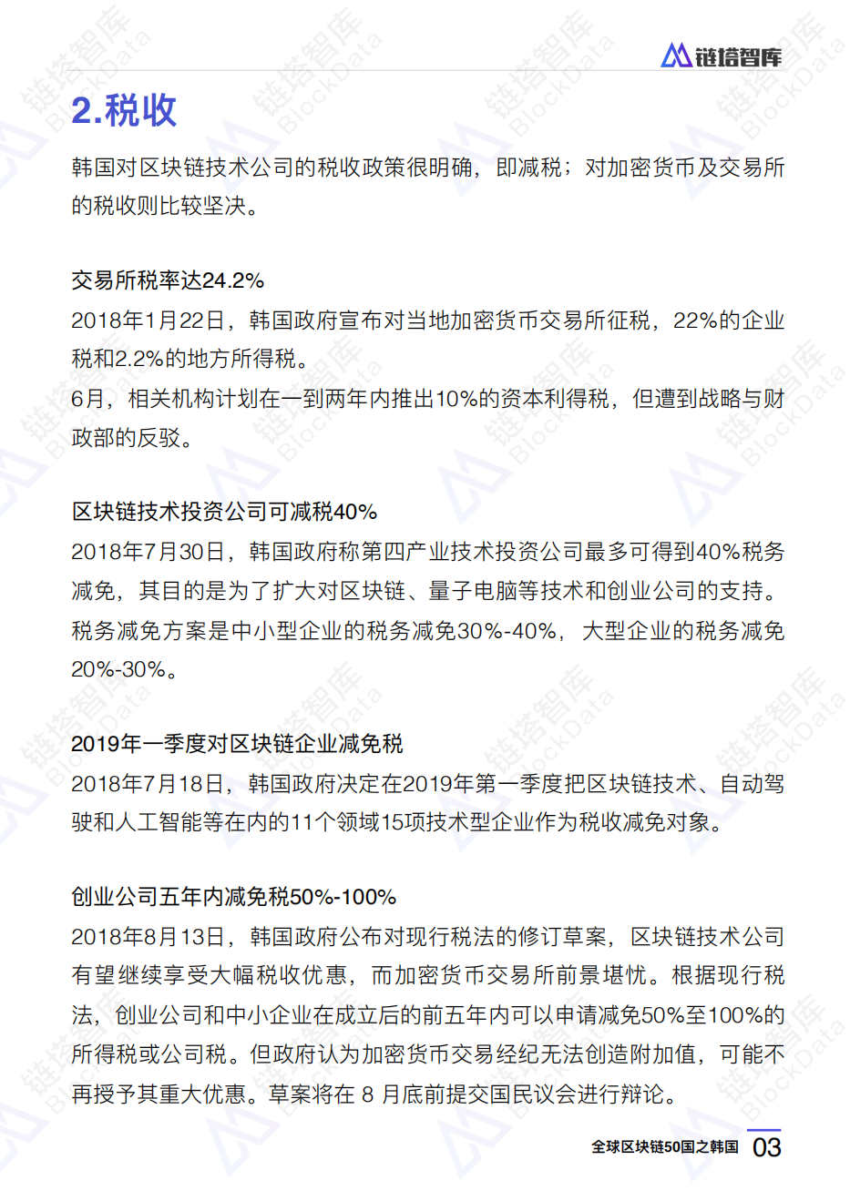 全球区块链50国之韩国.pdf 第6页