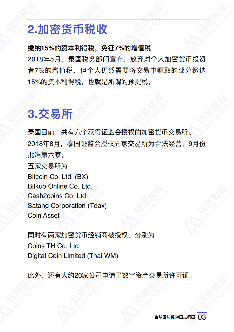 全球区块链50国之泰国.pdf 第6页