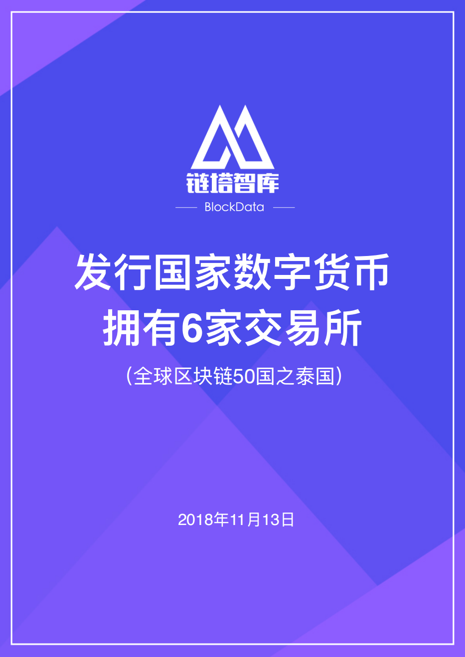 全球区块链50国之泰国.pdf 第1页