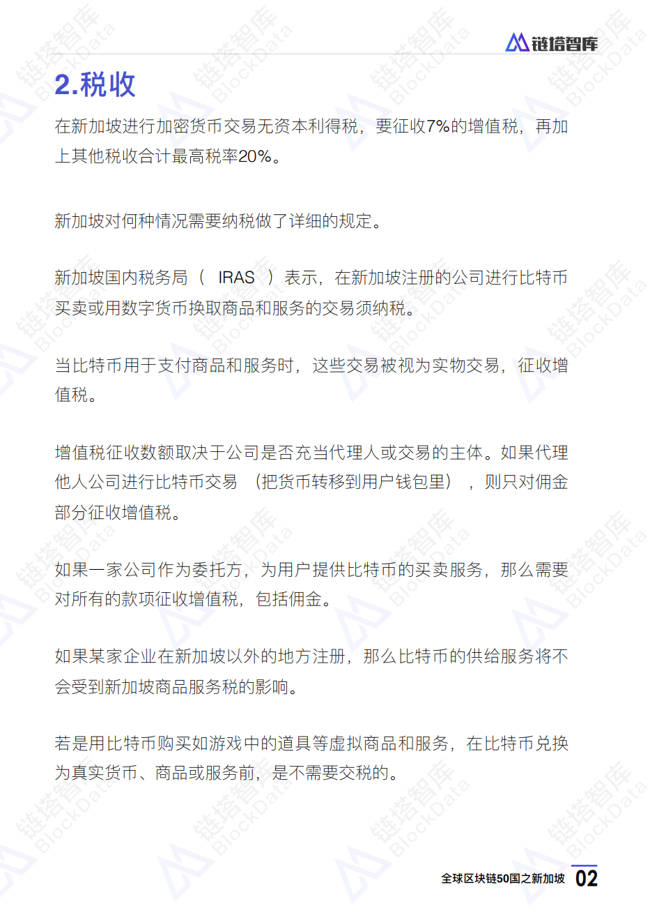 全球区块链50国之新加坡.pdf 第5页