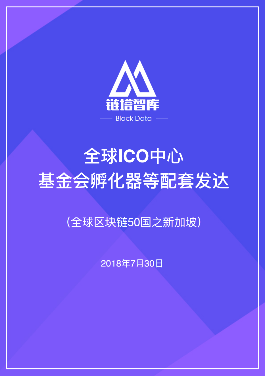 全球区块链50国之新加坡.pdf 第1页