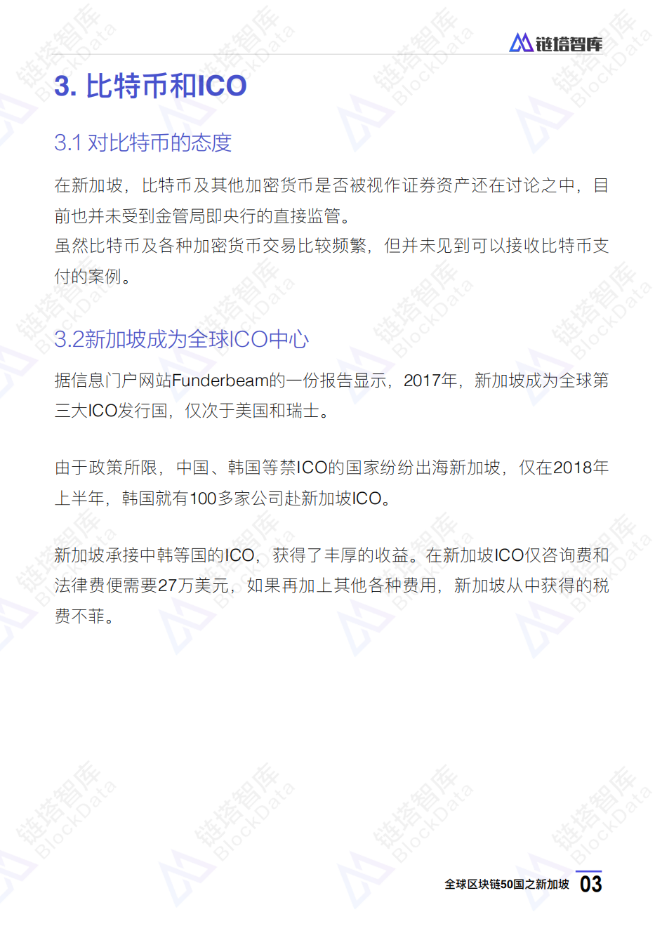 全球区块链50国之新加坡.pdf 第6页