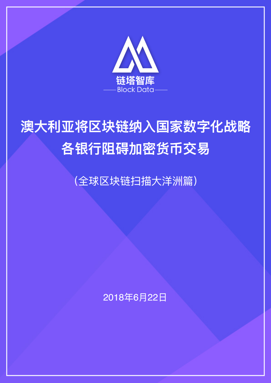 全球区块链扫描大洋洲篇.pdf 第1页