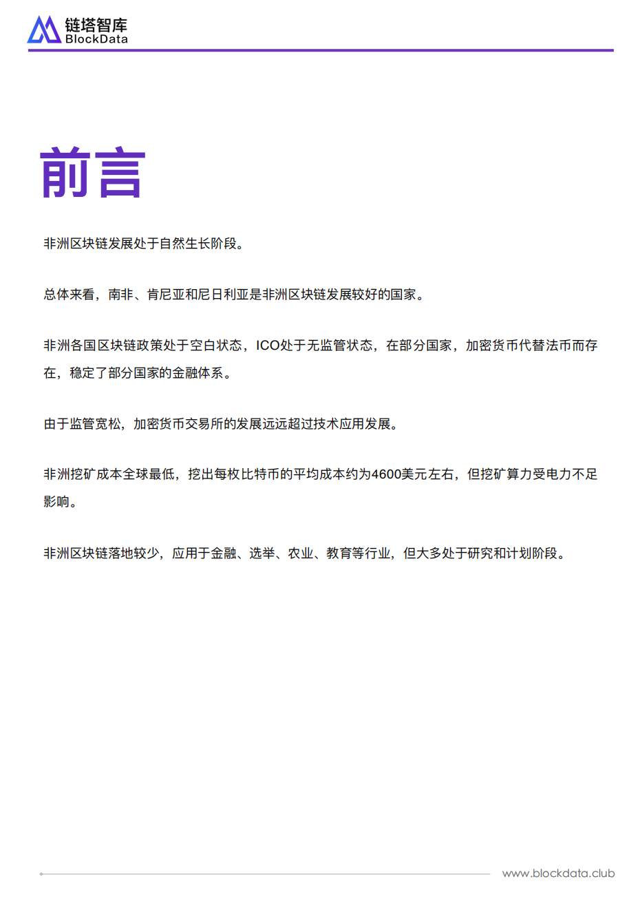 全球区块链扫描非洲篇.pdf 第2页