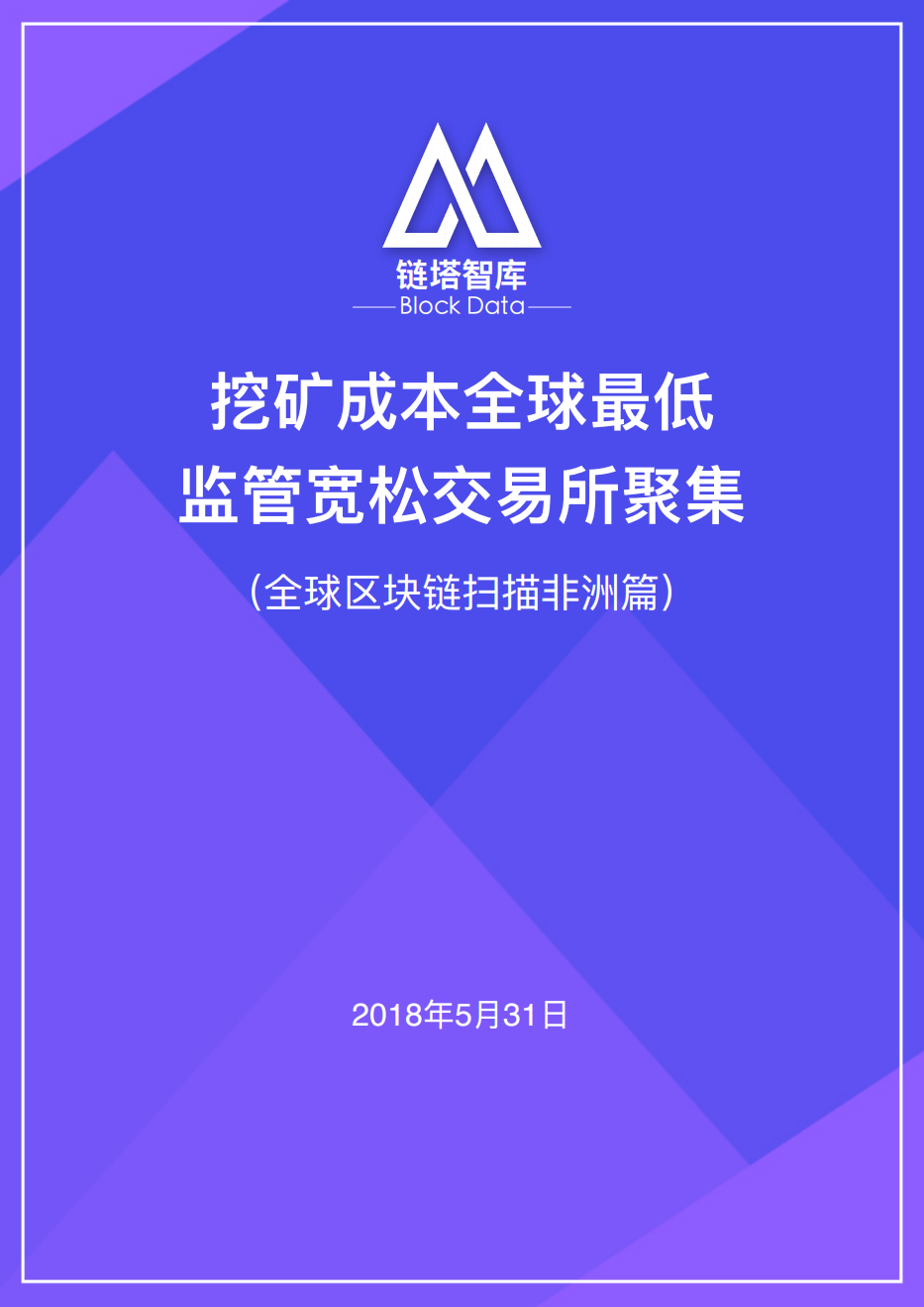 全球区块链扫描非洲篇.pdf 第1页