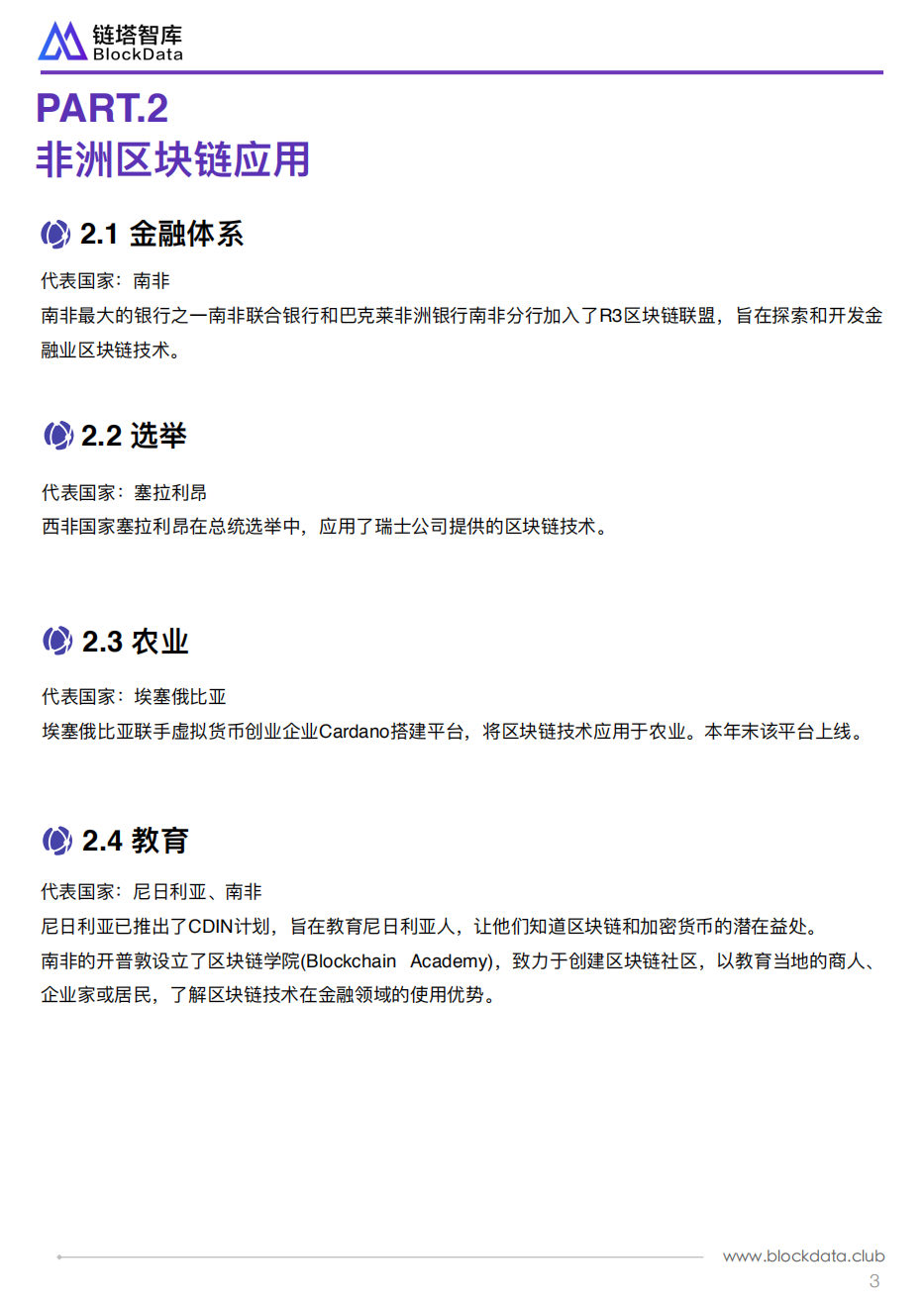 全球区块链扫描非洲篇.pdf 第6页