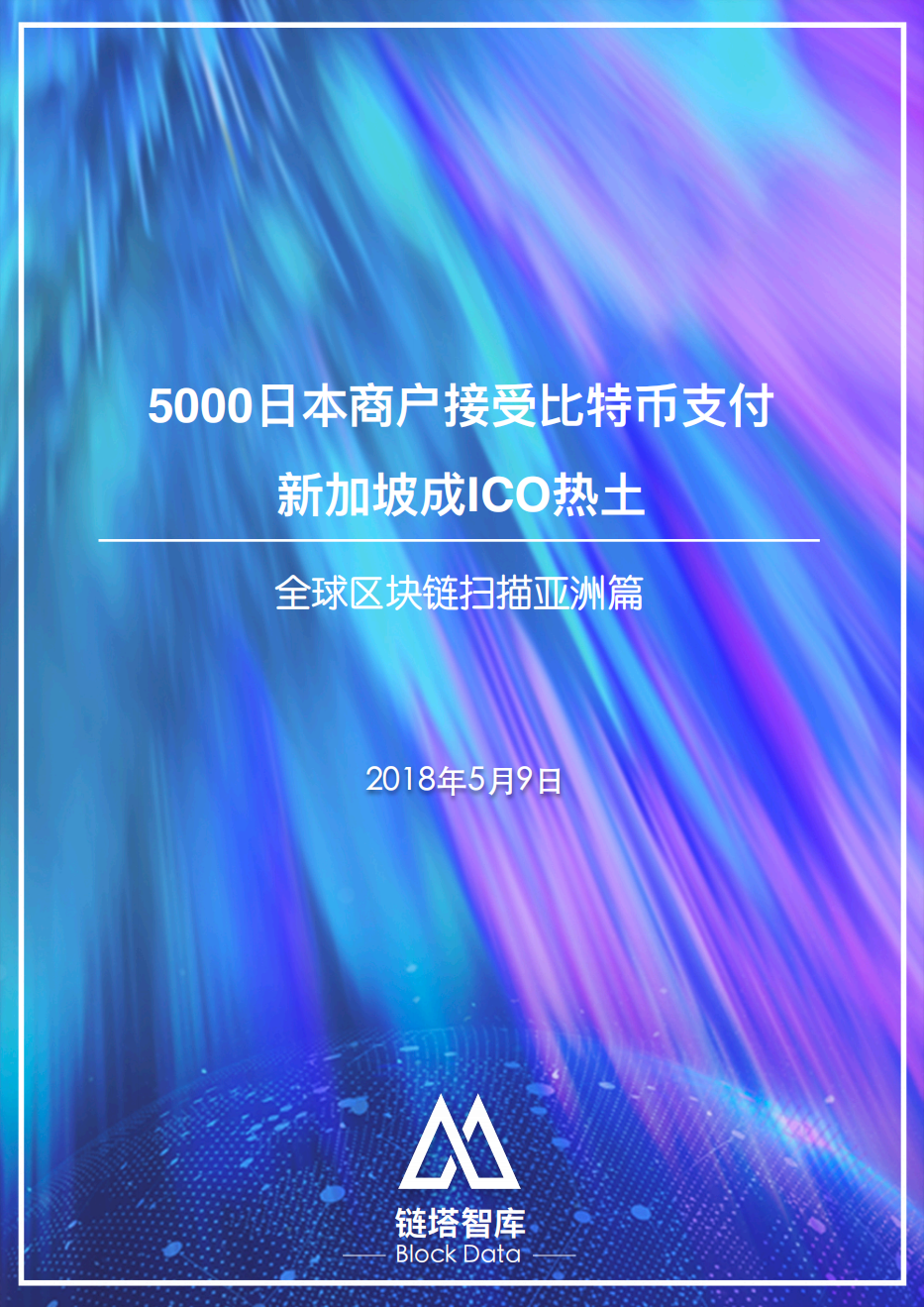 全球区块链扫描亚洲篇.pdf 第1页