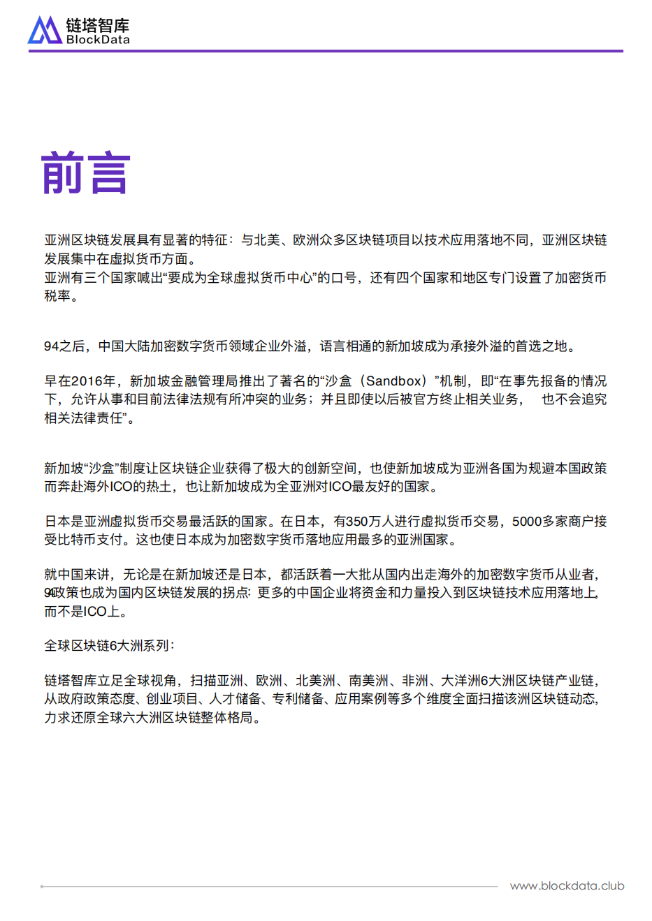 全球区块链扫描亚洲篇.pdf 第2页