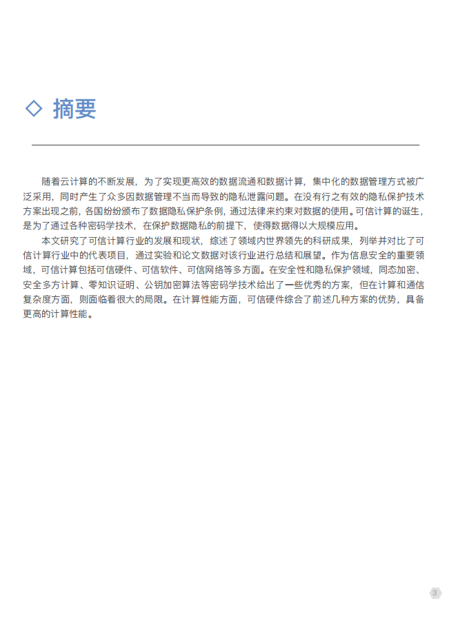 全球区块链研究院：2019可信计算：研究进展与技术分析.pdf 第3页