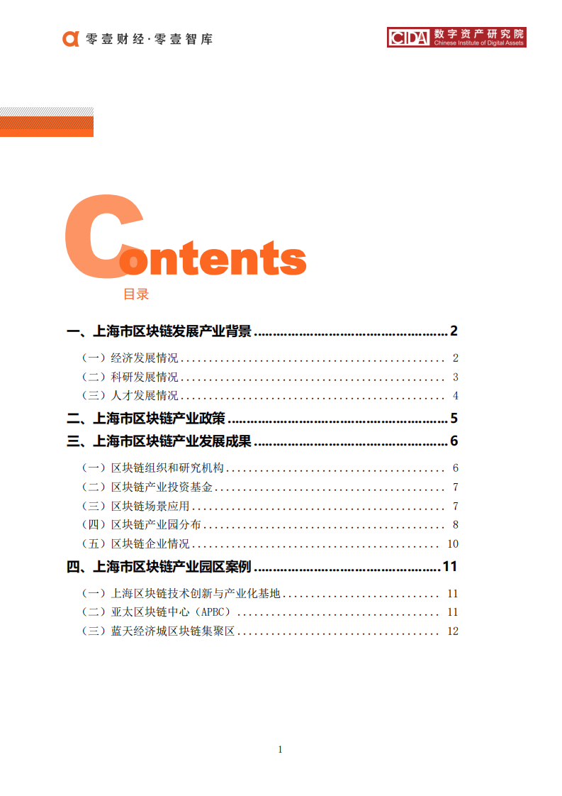 上海市区块链产业及园区发展报告.pdf 第4页