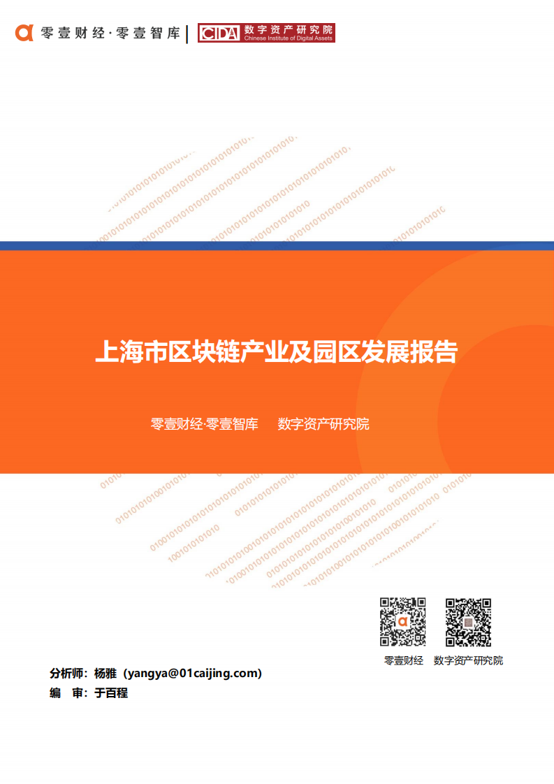 上海市区块链产业及园区发展报告.pdf 第1页