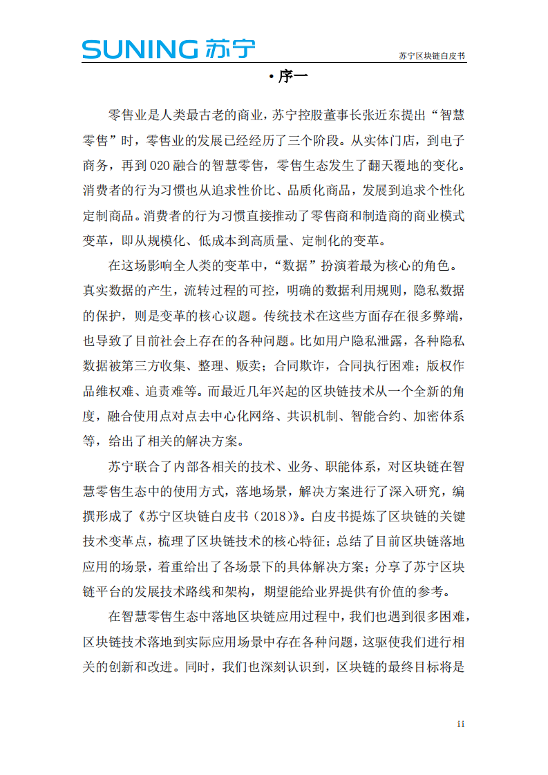 苏宁区块链白皮书.pdf 第2页