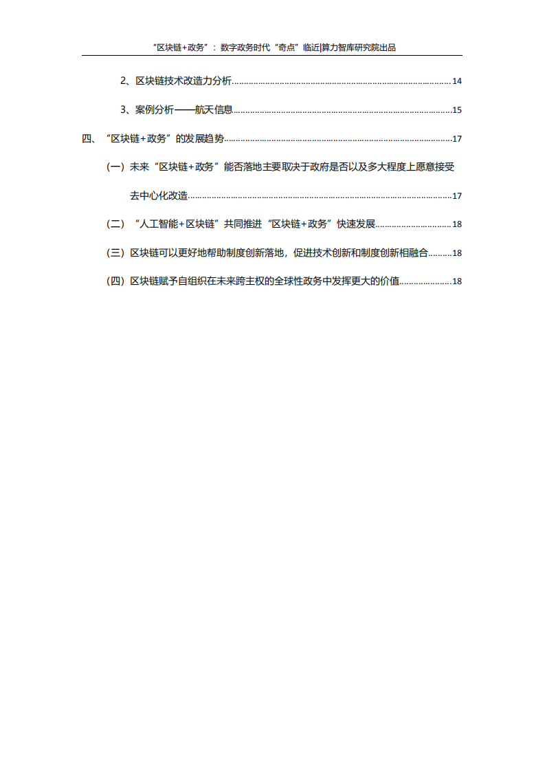 算力智库究院：&ldquo;区块链+政务&rdquo;：数字政务时代&ldquo;奇点&rdquo;临近.pdf 第5页