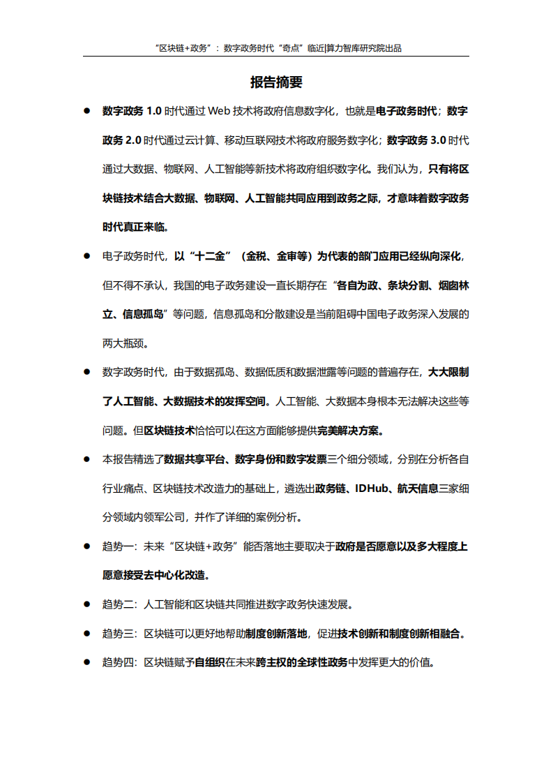 算力智库究院：&ldquo;区块链+政务&rdquo;：数字政务时代&ldquo;奇点&rdquo;临近.pdf 第3页