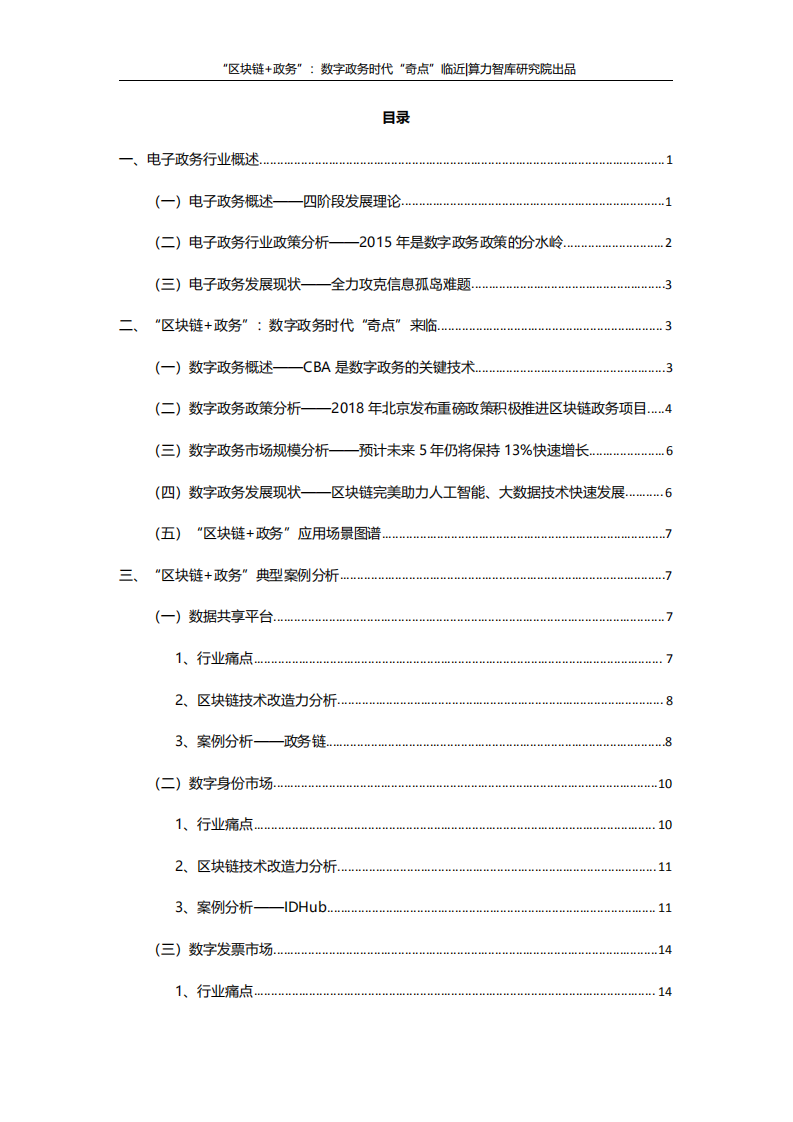 算力智库究院：&ldquo;区块链+政务&rdquo;：数字政务时代&ldquo;奇点&rdquo;临近.pdf 第4页