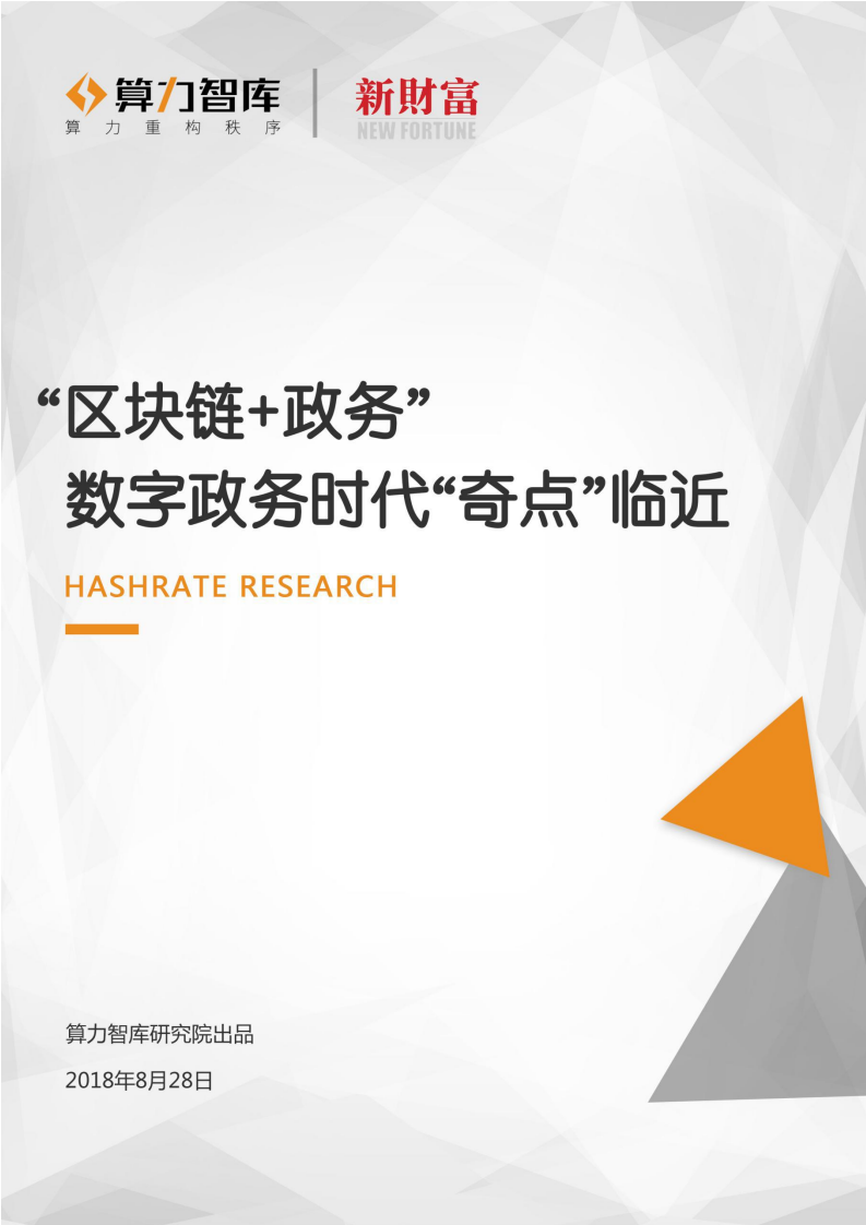 算力智库究院：&ldquo;区块链+政务&rdquo;：数字政务时代&ldquo;奇点&rdquo;临近.pdf 第1页