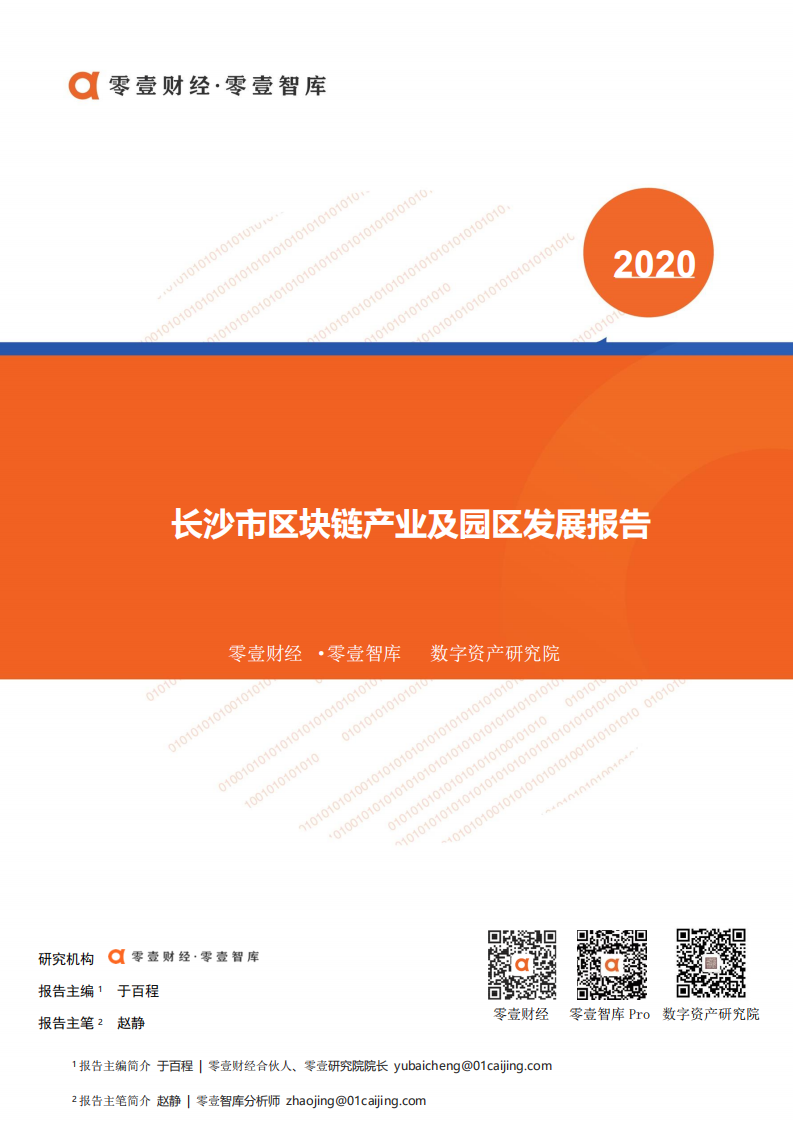 长沙市区块链产业及园区发展报告.pdf 第1页