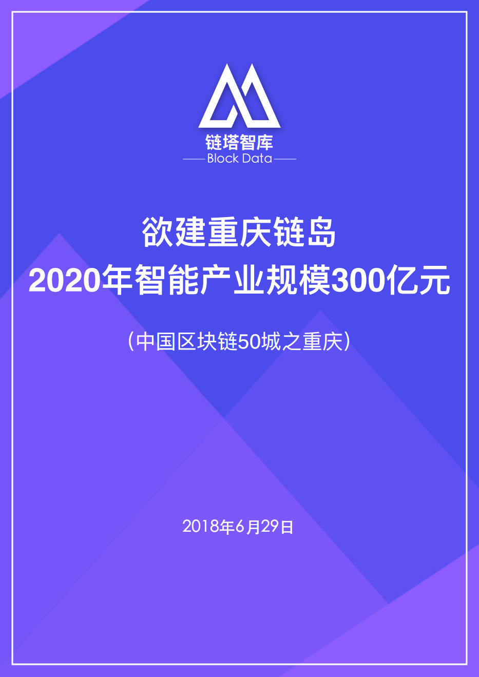 中国区块链50城之重庆.pdf 第1页