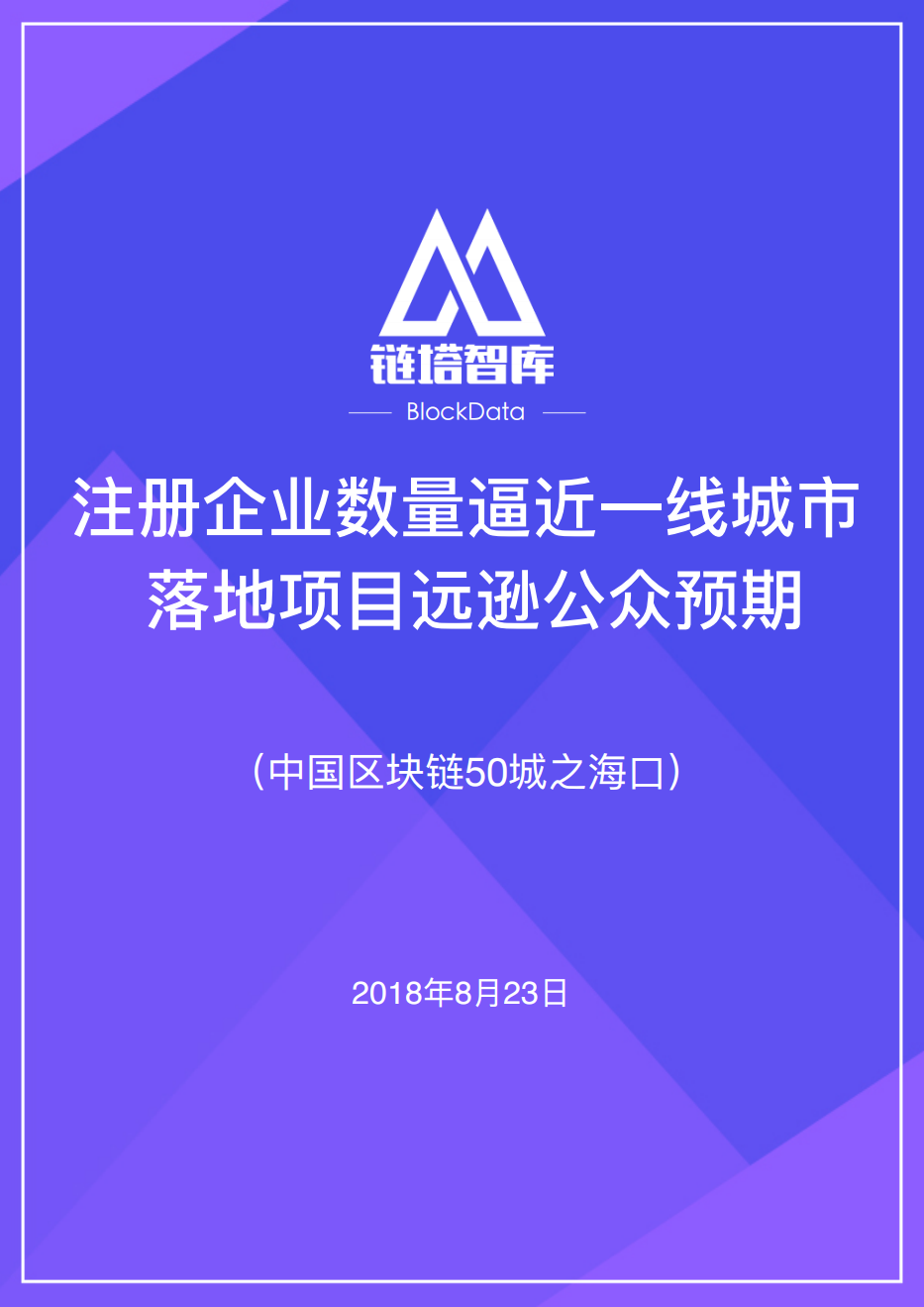 中国区块链50城之海口.pdf 第1页